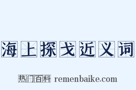 海上探戈近义词是什么意思的图片